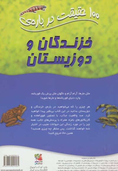 100 حقیقت درباره ی خزندگان و دوزیستان